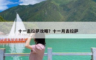 十一去拉萨攻略？十一月去拉萨