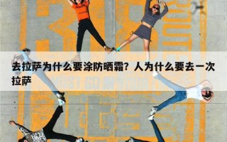去拉萨为什么要涂防晒霜？人为什么要去一次拉萨