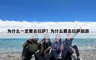 为什么一定要去拉萨？为什么要去拉萨旅游