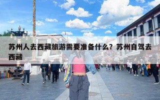苏州人去西藏旅游需要准备什么？苏州自驾去西藏