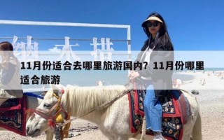 11月份适合去哪里旅游国内？11月份哪里适合旅游