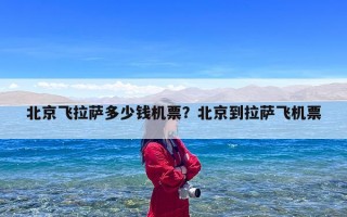 北京飞拉萨多少钱机票？北京到拉萨飞机票