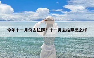 今年十一月份去拉萨？十一月去拉萨怎么样