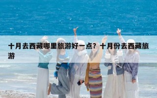 十月去西藏哪里旅游好一点？十月份去西藏旅游