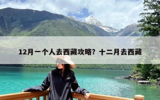 12月一个人去西藏攻略？十二月去西藏