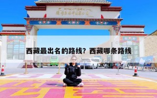 西藏最出名的路线？西藏哪条路线