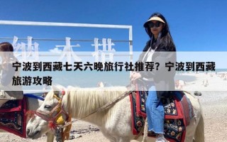 宁波到西藏七天六晚旅行社推荐？宁波到西藏旅游攻略