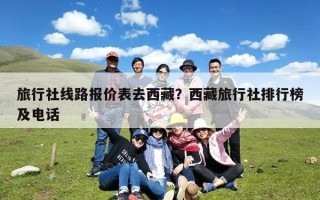 旅行社线路报价表去西藏？西藏旅行社排行榜及电话
