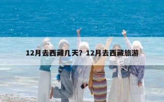 12月去西藏几天？12月去西藏旅游