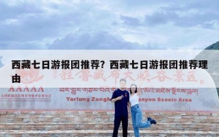 西藏七日游报团推荐？西藏七日游报团推荐理由