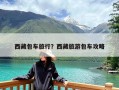 西藏包车旅行？西藏旅游包车攻略