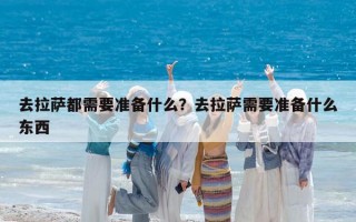 去拉萨都需要准备什么？去拉萨需要准备什么东西