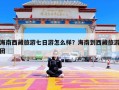 海南西藏旅游七日游怎么样？海南到西藏旅游团
