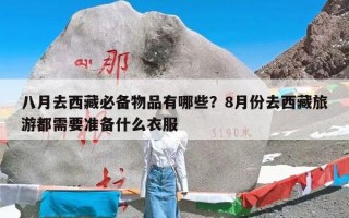 八月去西藏必备物品有哪些？8月份去西藏旅游都需要准备什么衣服