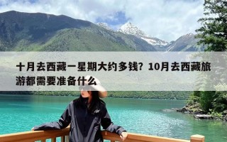 十月去西藏一星期大约多钱？10月去西藏旅游都需要准备什么