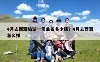 4月去西藏旅游一周准备多少钱？4月去西藏怎么样
