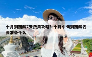 十月到西藏7天费用攻略？十月中旬到西藏去要准备什么