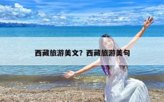 西藏旅游美文？西藏旅游美句