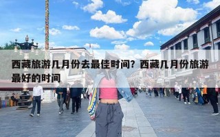 西藏旅游几月份去最佳时间？西藏几月份旅游最好的时间