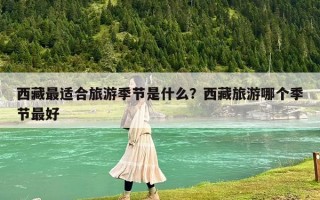 西藏最适合旅游季节是什么？西藏旅游哪个季节最好