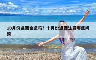 10月份进藏合适吗？十月份进藏注意哪些问题