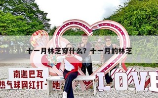 十一月林芝穿什么？十一月的林芝