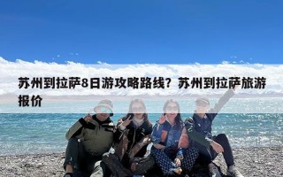 苏州到拉萨8日游攻略路线？苏州到拉萨旅游报价