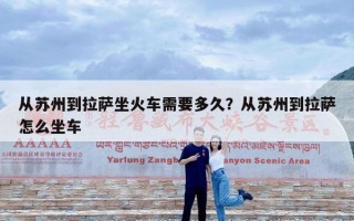 从苏州到拉萨坐火车需要多久？从苏州到拉萨怎么坐车