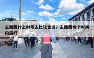 去西藏什么时候去比较合适？去西藏哪个时间段最好