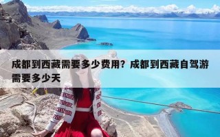 成都到西藏需要多少费用？成都到西藏自驾游需要多少天