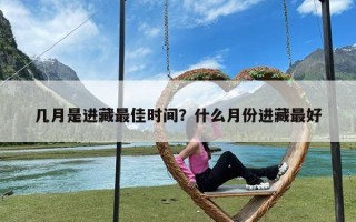 几月是进藏最佳时间？什么月份进藏最好