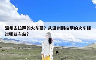 温州去拉萨的火车票？从温州到拉萨的火车经过哪些车站?