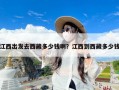江西出发去西藏多少钱啊？江西到西藏多少钱