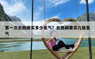 第一次去西藏买多少氧气？去西藏要买几瓶氧气