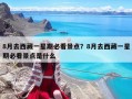 8月去西藏一星期必看景点？8月去西藏一星期必看景点是什么