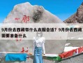 9月份去西藏带什么衣服合适？9月份去西藏需要准备什么