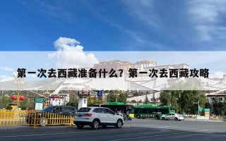 第一次去西藏准备什么？第一次去西藏攻略