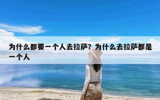 为什么都要一个人去拉萨？为什么去拉萨都是一个人