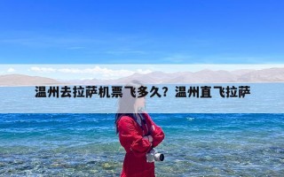 温州去拉萨机票飞多久？温州直飞拉萨