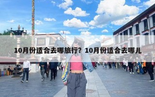 10月份适合去哪旅行？10月份适合去哪儿