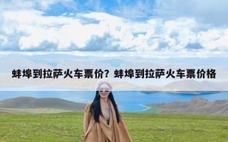 蚌埠到拉萨火车票价？蚌埠到拉萨火车票价格