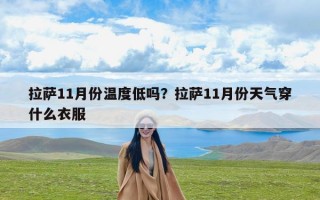 拉萨11月份温度低吗？拉萨11月份天气穿什么衣服