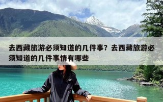 去西藏旅游必须知道的几件事？去西藏旅游必须知道的几件事情有哪些