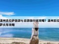 温州去拉萨旅游七日游旅行团攻略？温州去拉萨火车攻略