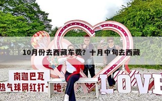 10月份去西藏车费？十月中旬去西藏