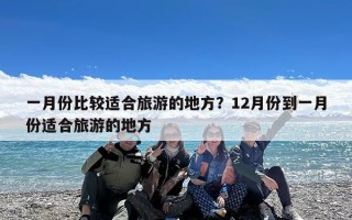 一月份比较适合旅游的地方？12月份到一月份适合旅游的地方