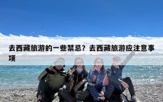 去西藏旅游的一些禁忌？去西藏旅游应注意事项