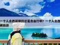 一个人去西藏跟团还是自由行啊？一个人去西藏旅游