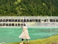 去拉萨跟团便宜还是自由行便宜一点？跟团去拉萨旅游要注意什么