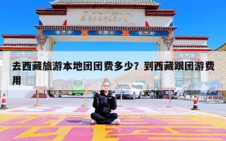 去西藏旅游本地团团费多少？到西藏跟团游费用